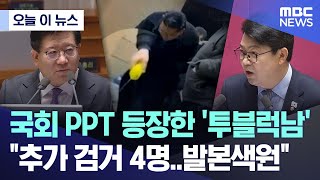 [오늘 이 뉴스] 국회 PPT 등장한 '투블럭남' \