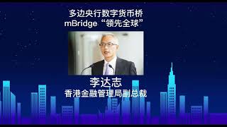 多边央行数字货币桥mBridge“领先全球”