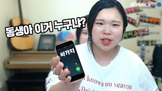 [왕쥬] 동생 핸드폰을 봤더니...