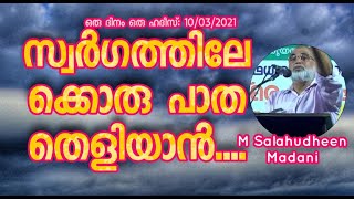 M Salahudheen Madani സ്വർഗത്തിലേക്കൊരു പാത തെളിയാൻ....