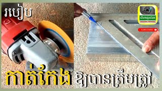 របៀបកាត់កែងទ្វារដែកឱ្យបានត្រឹមត្រូវ #សីហាផ្សារដែកEP. 01 #ទ្វារដែក #ទ្វាររបងដែក #សិប្បកម្មជាងដែក