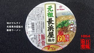 #1054　味のマルタイ　元祖長浜屋協力　豚骨ラーメン