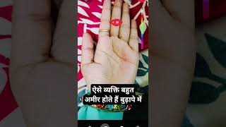 ऐसे व्यक्ति बुढापे में बहुत अमीर बनते हैं #palmistry #palmreading #palmanalysis