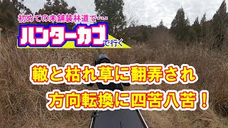 ハンターカブで行った未舗装道路の轍と枯れ草に翻弄され 方向転換に四苦八苦 さらにオフロードブーツが追い打ちを・・・