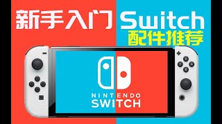 【技术指南】新手玩家入门Switch录屏直播配件推荐，采集卡、OBS、麦克风、摄像头使用总结与选购建议