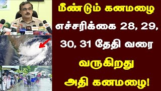 மீண்டும் கனமழை எச்சரிக்கை 28, 29, 30, 31 தேதி வரை வருகிறது அதி கனமழை! Rain Alert #rain news tamil