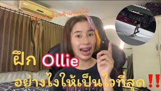 แชร์ประสบการณ์ฝึกท่า Ollie อย่างไงให้เล่นเป็นไว | เมย์อยากเล่า EP.2