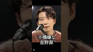 不機嫌だった星野源　#星野源　#紅白歌合戦