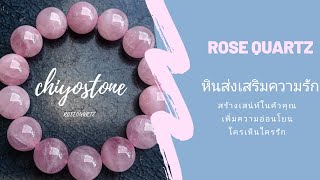 หินส่งเสริมความรัก ความเมตตา RoseQuartz สร้างเสน่ห์ ความอ่อนโยน ในตัวคุณ [ Chiyostone ]