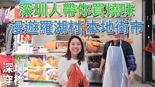 [神州穿梭.深圳#858] 深圳人帶你買燒味 漫遊羅湖村 本地街市 脆皮燒肉 走地雞 馳名燒鵝 全方位清潔耳朵 保障耳朵健康 | 悅耳坊