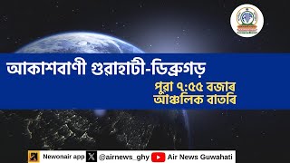 🔴 𝗟𝗶𝘃𝗲 𝗦𝘁𝗿𝗲𝗮𝗺𝗶𝗻𝗴 - Regional Assamese Morning News Dibrugarh-Guwahati 🕕07:55 Hours ✅08/01/2025