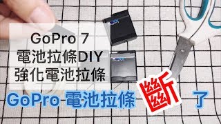 GoPro 電池拉條斷掉如何DIY? GoPro 電池拉條強化預防拉斷！