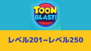 レベル201-250攻略プレイ動画 トゥーンブラスト(toonblast level201-250)