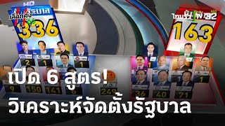 เปิด 6 สูตร วิเคราะห์จัดตั้งรัฐบาล | 21 ก.ค. 66 | ไทยรัฐนิวส์โชว์