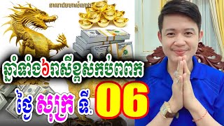 ឆ្នាំទាំង៦រាសីខ្ពស់កប់ពពក ថ្ងៃសុក្រ ទី 06 ខែធ្នូ, លោកគ្រូមហាជុំ