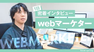 1日密着インタビュー（webマーケター編）｜株式会社ヘッドスプリング