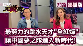 奪金給媽媽治病！最努力的跳水天才「全紅嬋」 讓中國跳水「夢之隊」進入新時代！｜#網路獨播 #環球大戰線 #葉思敏 20240816