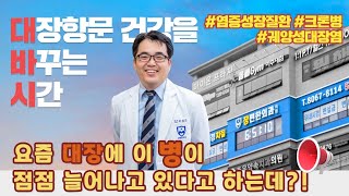 (대장항문 건강을 바꾸는 시간) 대장염증편 1부 - 대장염증질환에 대해 알아보기