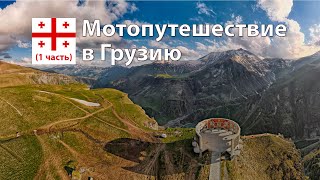 Мотопутешествие в Грузию 2024 (1 часть)