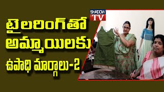 Tailoring is One off The Setwin Institute's Job Opportunity Course || ఫ్యాషన్ డిజైనింగ్ || Shadow Tv