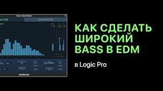 Как сделать широкий Bass в электронной музыке [Logic Pro Help]