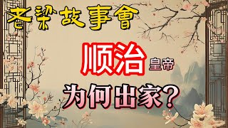 《老梁故事會》順治皇帝爲何出家？從董鄂妃到五台山，揭秘清朝開國疑案背後的真相！#老梁故事会#梁宏达#老夏杂谈#順治皇帝 #出家之謎 #董鄂妃 #五台山 #清朝開國 #信佛 #婚姻困境 #宮廷權力