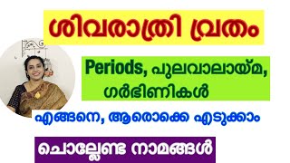 ശിവരാത്രി വ്രതം എങ്ങനെ ആരൊക്കെ എടുക്കാം, എടുക്കാൻ പാടില്ല