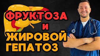 Можно ли фруктозу при гепатозе?