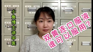 31. 你能用双黄连口服液防治新型冠状病毒吗？