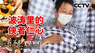 《道德观察(日播版)》凡人微光——波涛里的侠者仁心 20240309 | CCTV社会与法