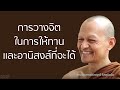 การวางจิตในการให้ทาน และอานิสงส์ที่จะได้ มูลนิธิพุทธโฆษณ์ พุทธวจน