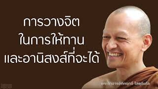 การวางจิตในการให้ทาน-และอานิสงส์ที่จะได้ | มูลนิธิพุทธโฆษณ์ พุทธวจน