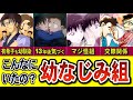 【幼なじみ14人】平次や新一だけじゃない！コナン人気を支える沢山の幼馴染組たち