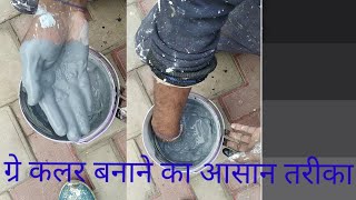 ग्रे कलर बनाने का आसान तरीका/how to make grey colour /light grey colour mixing