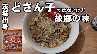 【べんめし】サンヨー食品さんのラーメンどさん子でどさん子再現したら失敗してみたｗ 230405