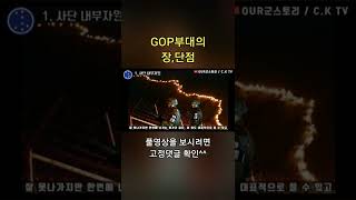 #GOP 부대의 장,단점 #shorts #군대 #입대