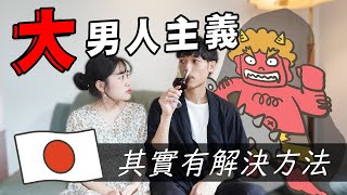 【文化差異】日本的大男人主義是啥?其實他們只是沒有○○○