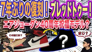 7年ぶりに復刻！ブレッドトゥー！Air Jordan 1 High OG “Ruby”  FD2596-602 Nike SB x Air Jordan 4 “Navy” DR5415-100