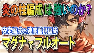 【グラブル】光有利古戦場 HELL95 フルオート マグナ編成 炎の柱は強いのか？【VOICEROID実況】