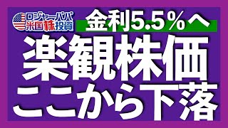 ターミナルレート5.5%へ急上昇！企業決算も悪化！モルガン・スタンレーが株価下落を予想する記事を解説しつつ、今週の米国株式市場を振り返ります【米国株投資】2023.2.18