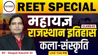 🎯REET SPECIAL महायज्ञ #2 | राजस्थान इतिहास \u0026 कला-संस्कृति | Rajasthan History MCQs