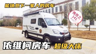 依维柯房车：全新布局，超大床铺，适合家庭旅居！【七狼房车】