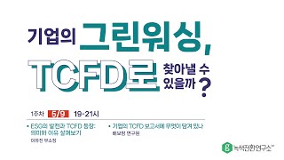 기업의 그린워싱, TCFD 보고서로 찾아낼 수 있을까? (1주차 강의)