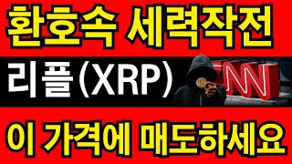 [리플]XRP 급등상승!!  꼭 이 가격에 매도하세요 CNN긴급속보고 환호속에 세력은 작전준비를 하고있습니다.