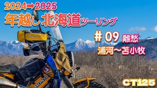 【CT125】2024→2025年越し北海道ツーリング　#09　離愁