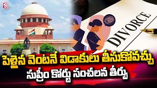 Supreme Court Sensational Judgement On Divorce | Latest News Updates | SumanTV Telugu