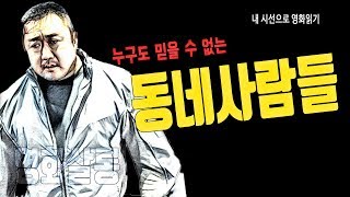 [영화살롱] 동네사람들(2018)ㅣ\