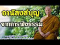 24 อานิสงส์บุญ จากการฟังธรรม หลวงปู่เปลี่ยน ปัญญาปทีโป พระอาจารย์เปลี่ยน