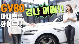 외관 마음에 들어!! 국산차가 아닌거 같아!! [차있슈-GV80 2편] Genesis gv80