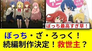 ぼっち・ざ・ろっく！2期がついに制作決定！興奮の理由とは！？